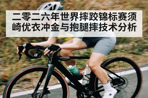 二零二六年世界摔跤锦标赛须崎优衣冲金与抱腿摔技术分析